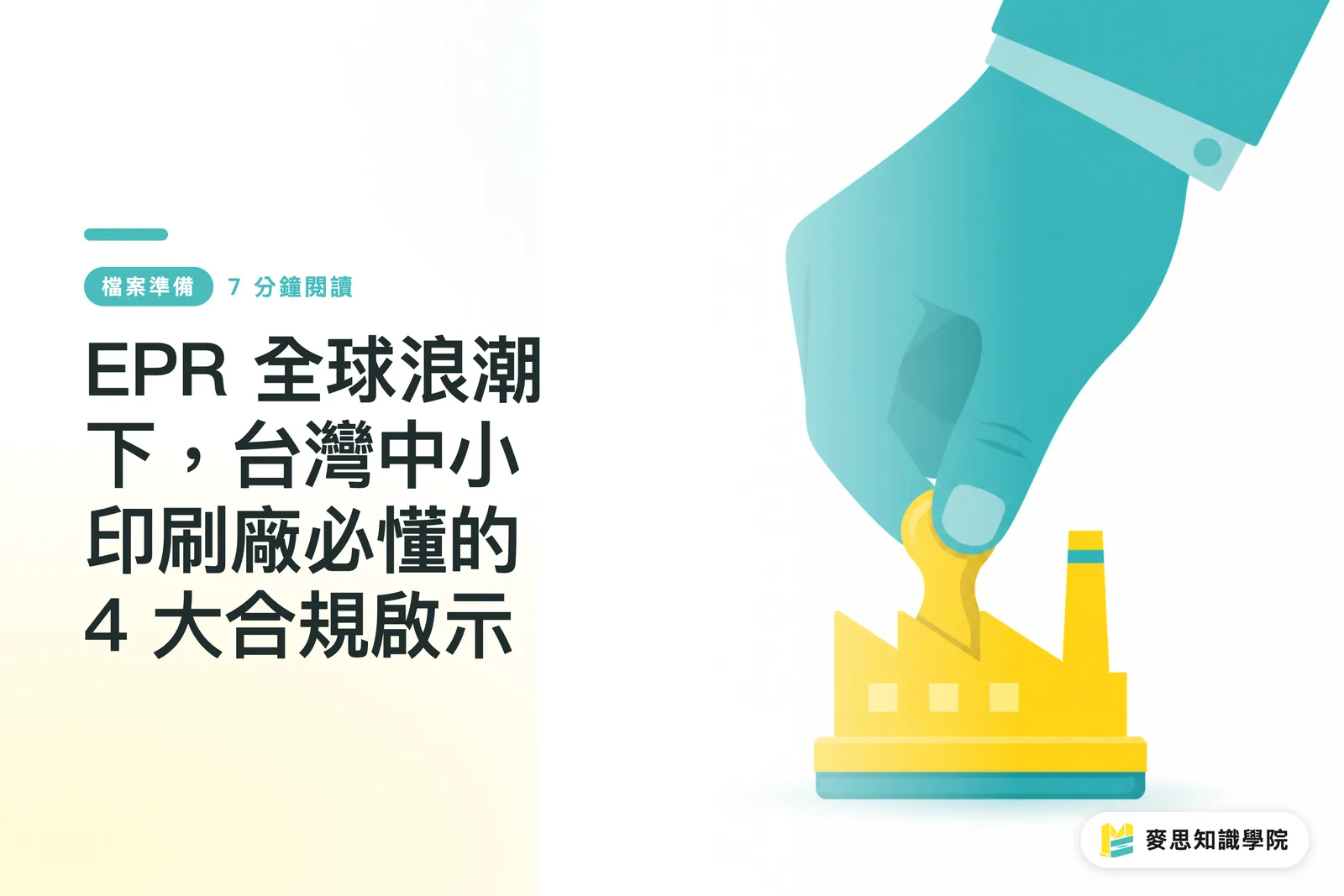EPR 全球浪潮下,台灣中小印刷廠必懂的 4 大合規啟示