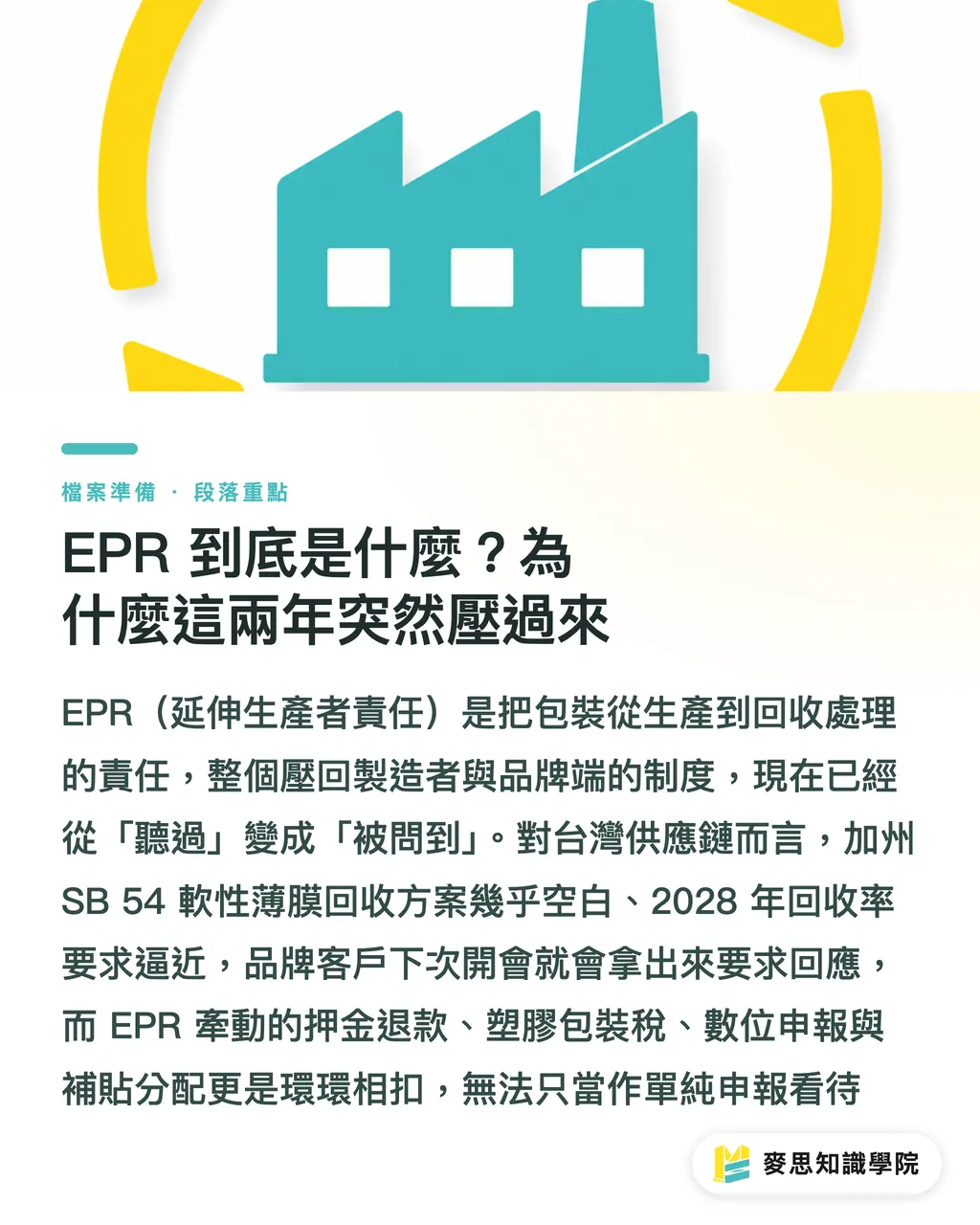 EPR 到底是什麼？為什麼這兩年突然壓過來｜EPR 全球浪潮下，台灣中小印刷廠必懂的 4 大合規啟示 段落重點