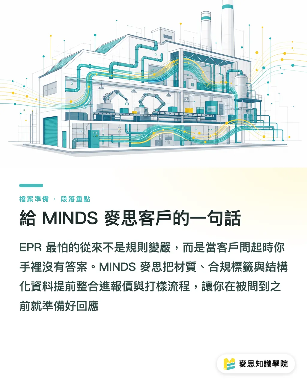 給 MINDS 麥思客戶的一句話｜EPR 全球浪潮下，台灣中小印刷廠必懂的 4 大合規啟示 段落重點