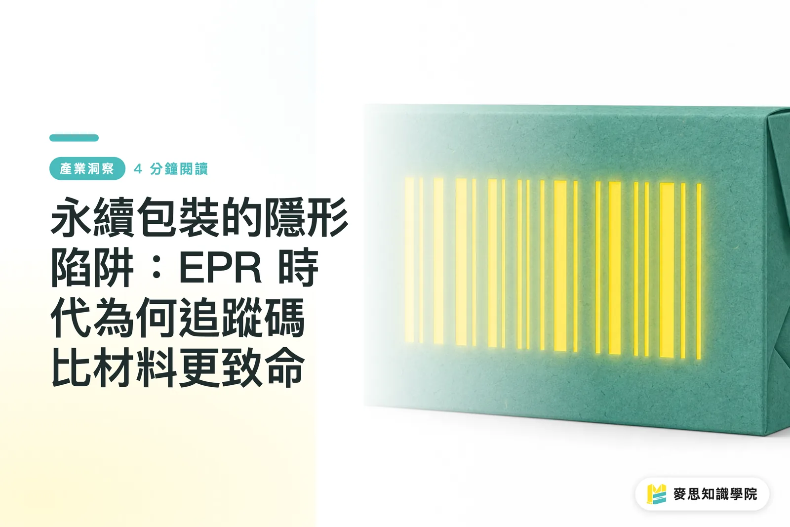 永續包裝的隱形陷阱：EPR 時代為何追蹤碼比材料更致命