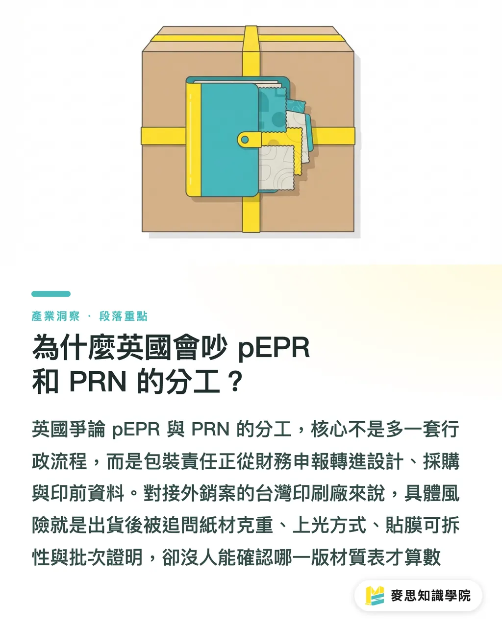 為什麼英國會吵 pEPR 和 PRN 的分工？｜EPR 與 PRN 責任地圖 段落重點