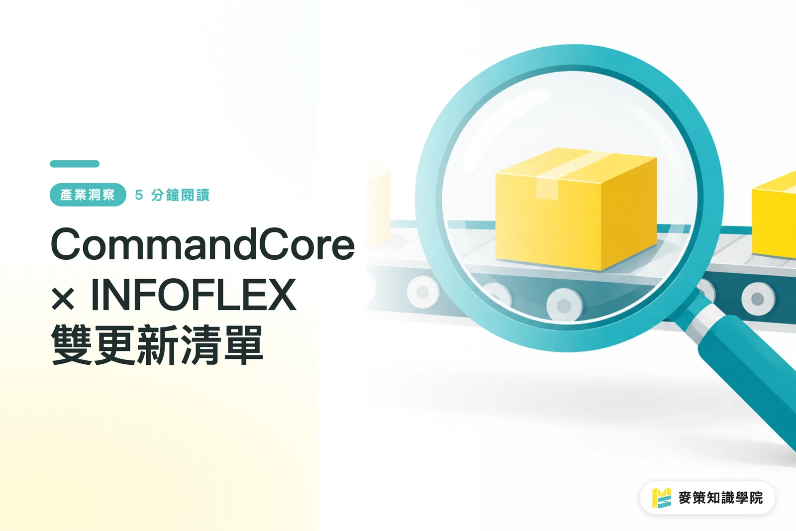 CommandCore × INFOFLEX 雙更新清單
