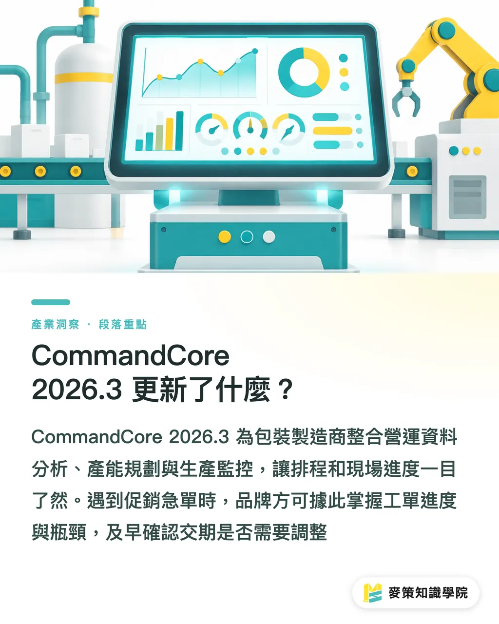 CommandCore 2026.3 更新了什麼？｜CommandCore × INFOFLEX 雙更新清單 段落重點
