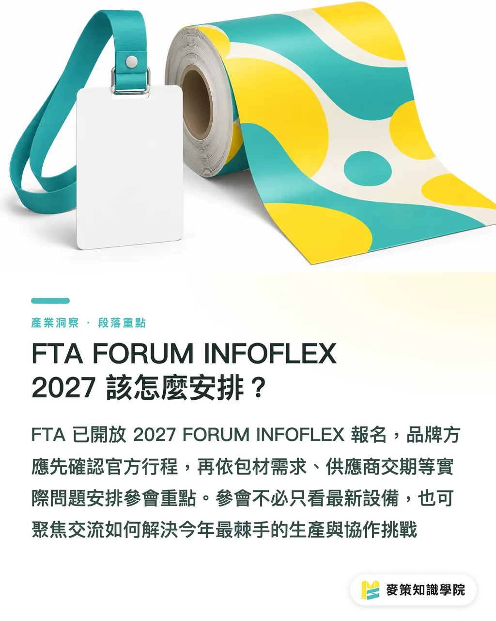 FTA FORUM INFOFLEX 2027 該怎麼安排?|CommandCore × INFOFLEX 雙更新清單 段落重點