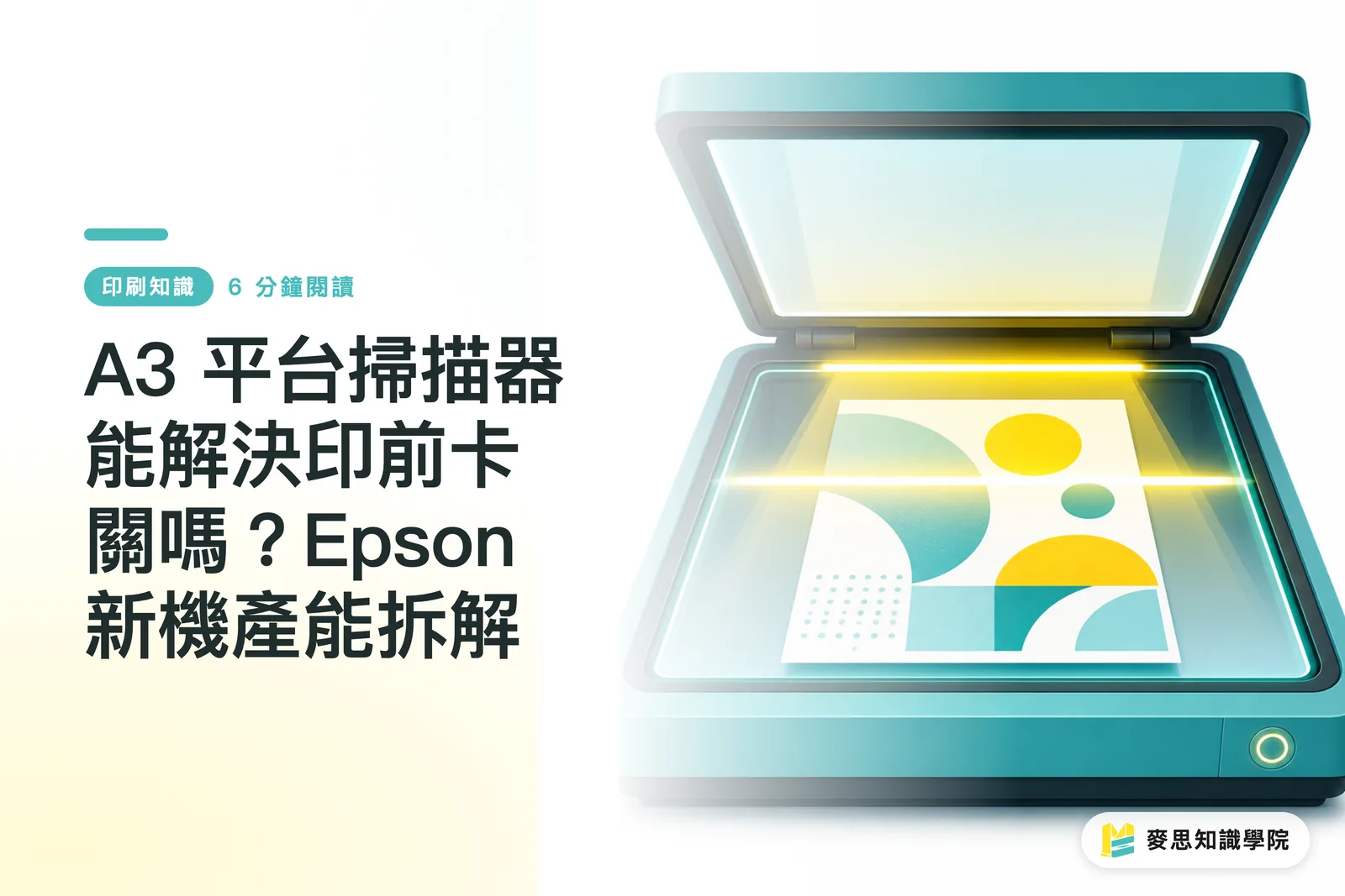 A3 平台掃描器能解決印前卡關嗎?Epson 新機產能拆解