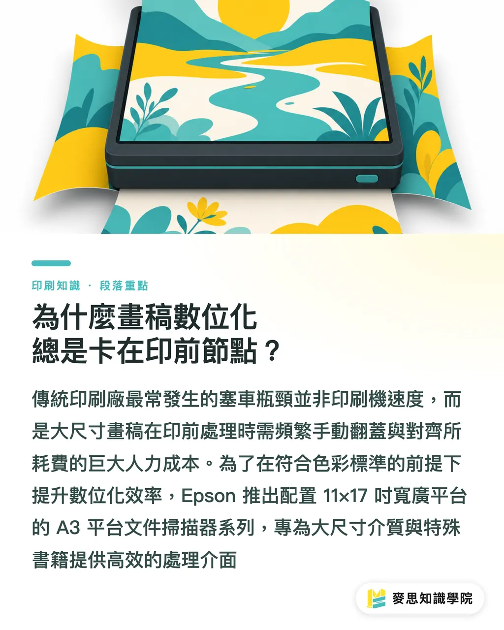 為什麼畫稿數位化總是卡在印前節點？｜A3 平台掃描器能解決印前卡關嗎？Epson 新機產能拆解 段落重點