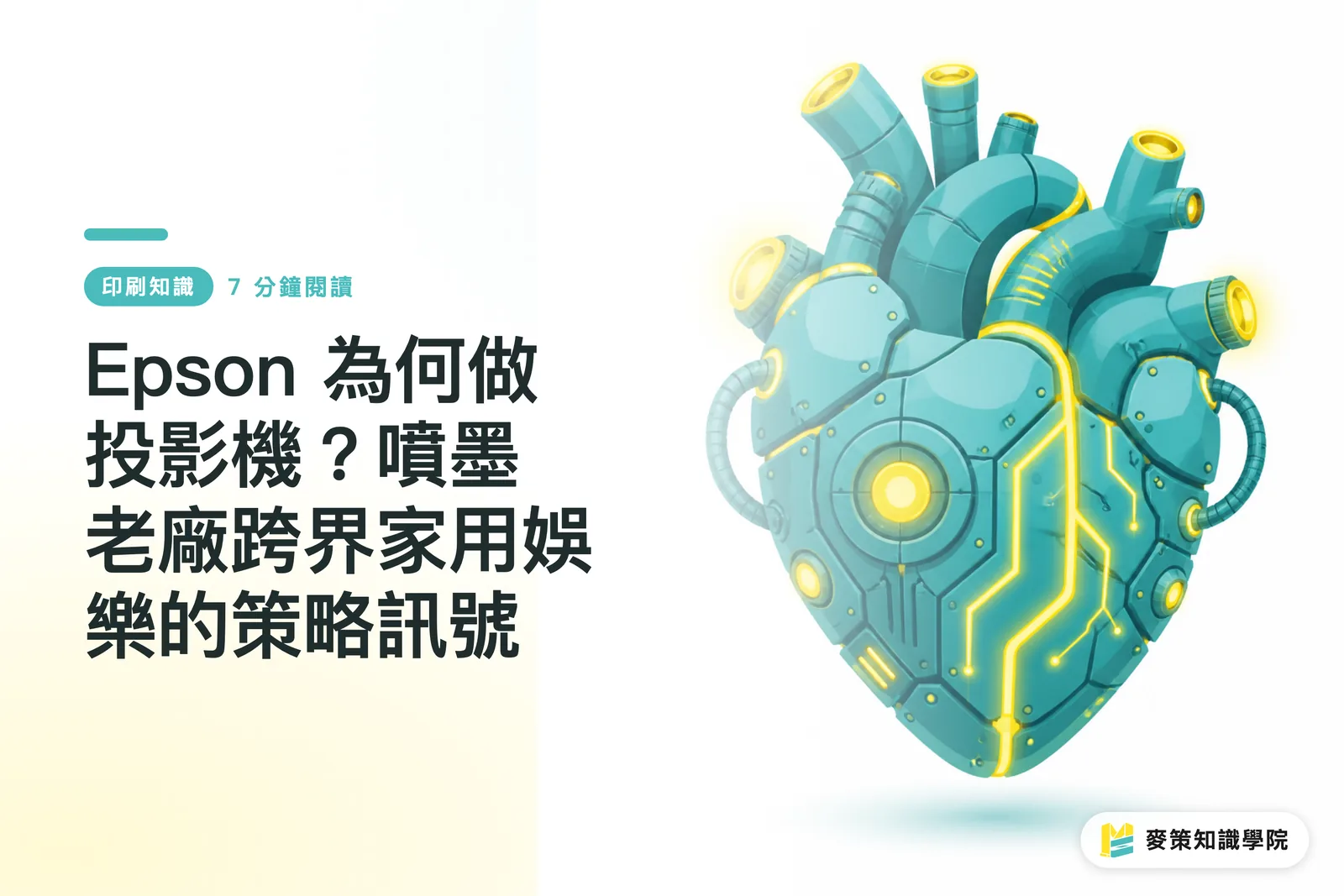 Epson 為何做投影機？噴墨老廠跨界家用娛樂的策略訊號