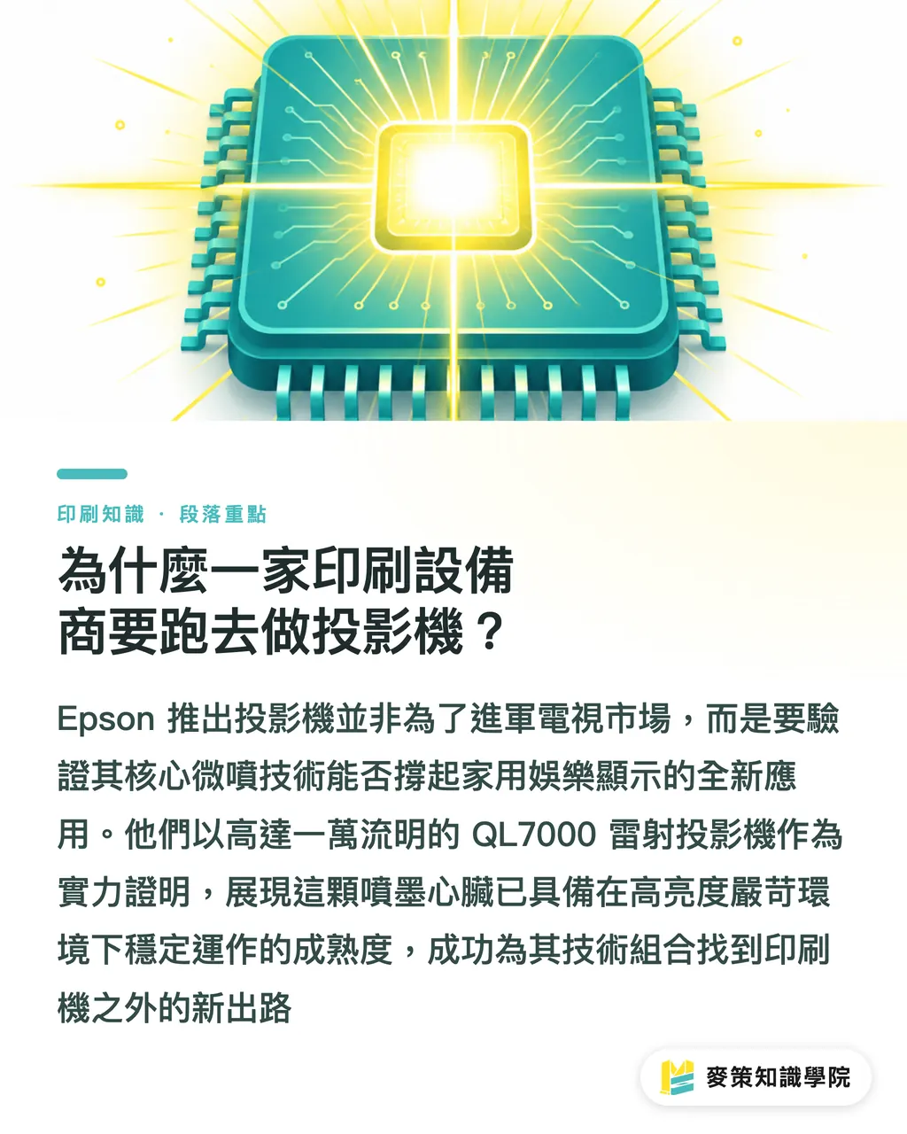 為什麼一家印刷設備商要跑去做投影機?|Epson 為何做投影機?噴墨老廠跨界家用娛樂的策略訊號 段落重點