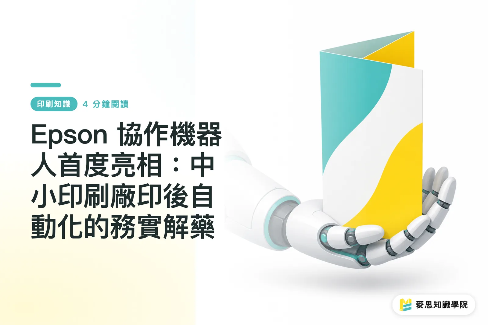 Epson 協作機器人首度亮相：中小印刷廠印後自動化的務實解藥