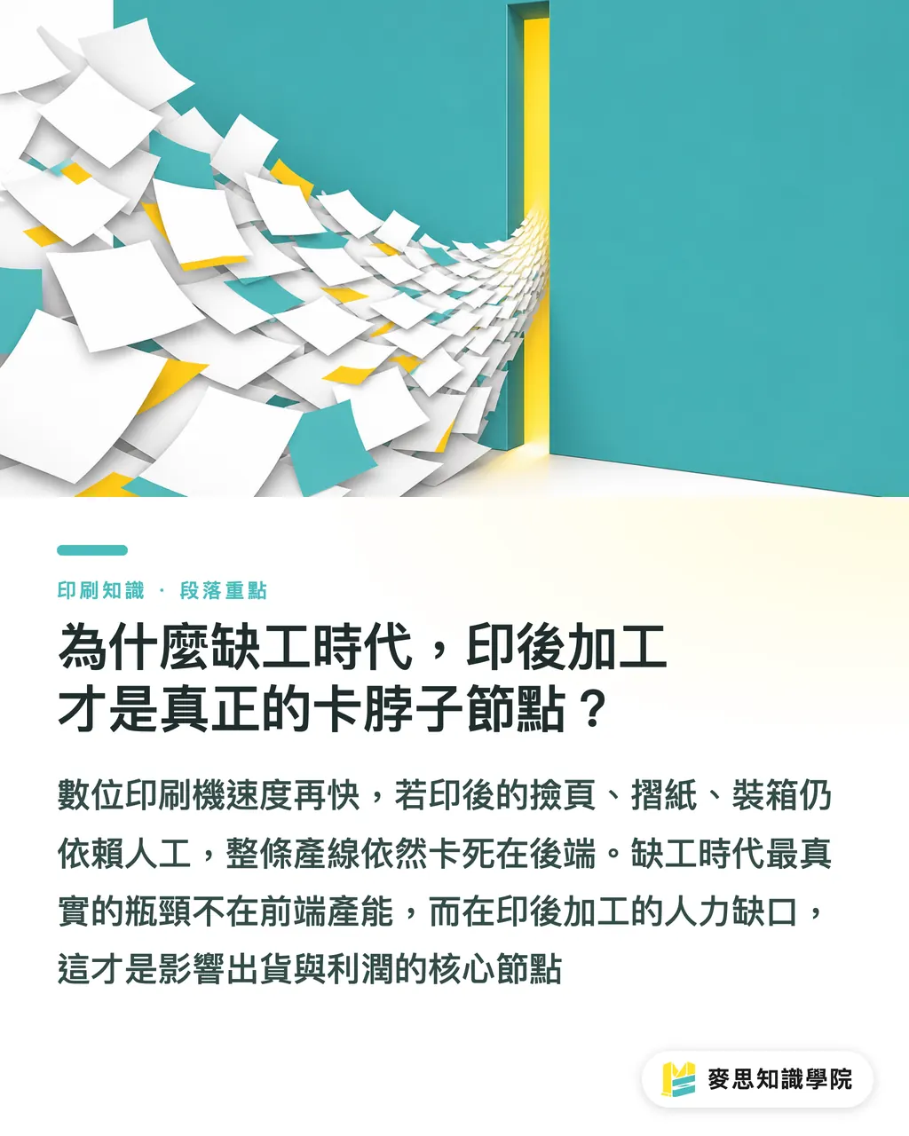 為什麼缺工時代，印後加工才是真正的卡脖子節點？｜Epson 協作機器人首度亮相：中小印刷廠印後自動化的務實解藥 段落重點