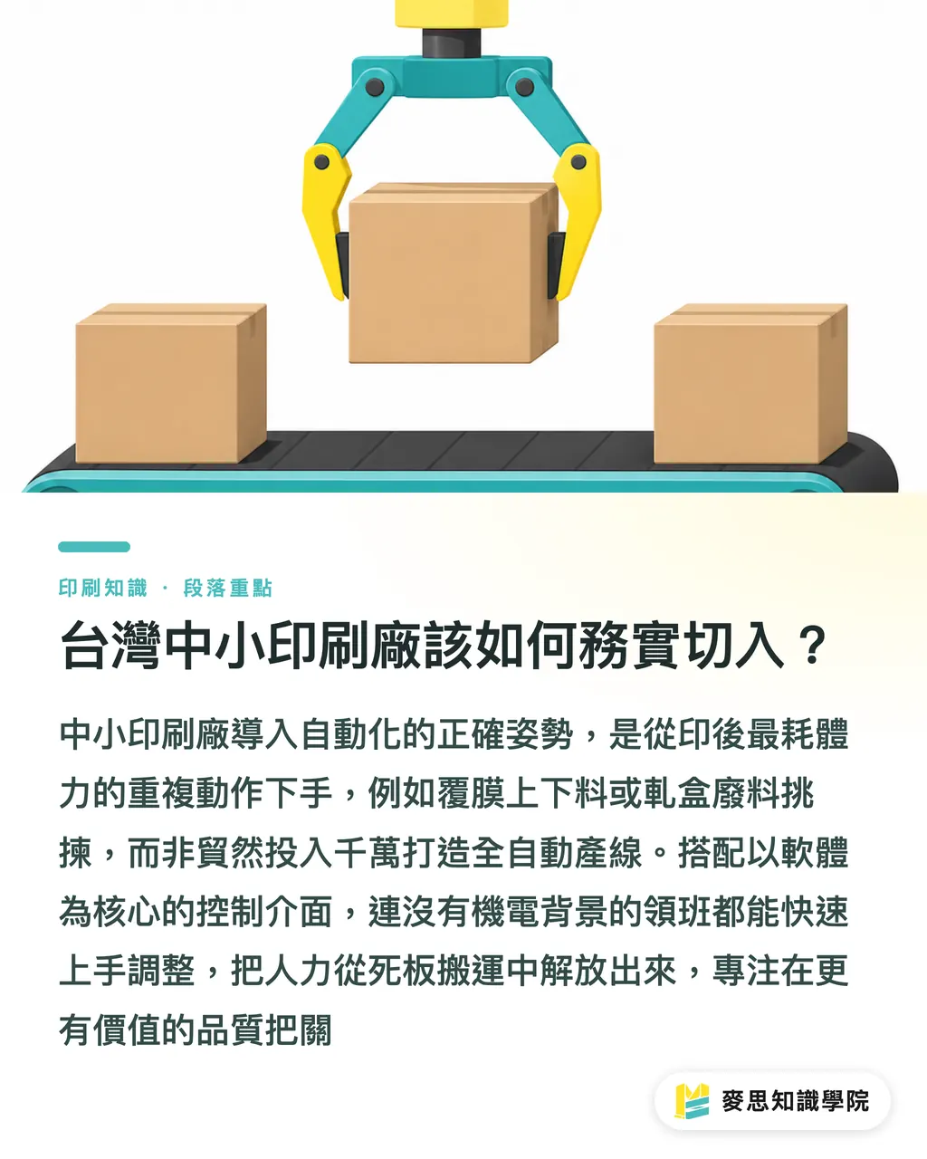 台灣中小印刷廠該如何務實切入?|Epson 協作機器人首度亮相:中小印刷廠印後自動化的務實解藥 段落重點