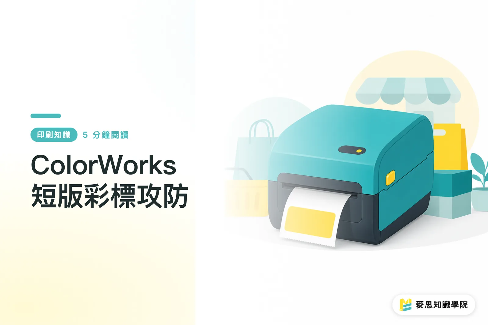 ColorWorks 短版彩標攻防