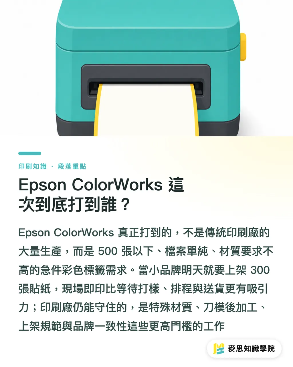 Epson ColorWorks 這次到底打到誰？｜ColorWorks 短版彩標攻防 段落重點