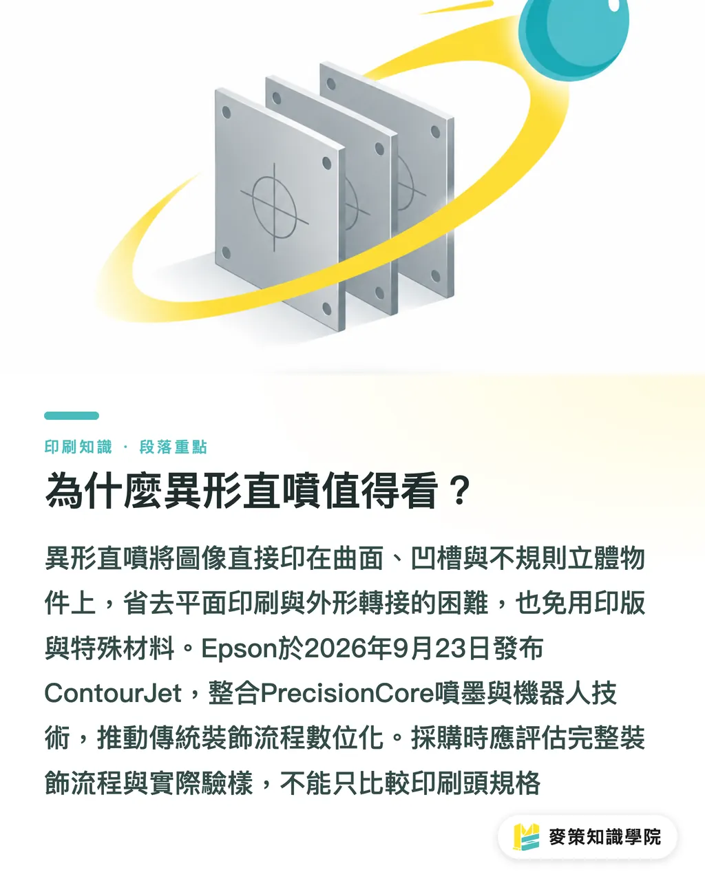 為什麼異形直噴值得看？｜Epson ContourJet：異形直噴怎麼用？ 段落重點