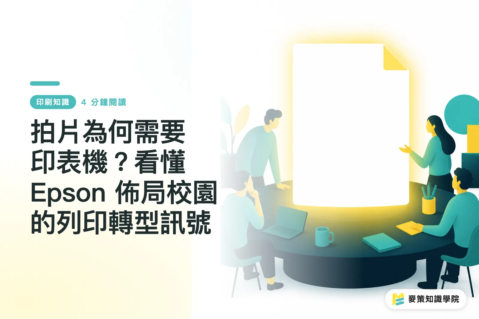 拍片為何需要印表機?看懂 Epson 佈局校園的列印轉型訊號