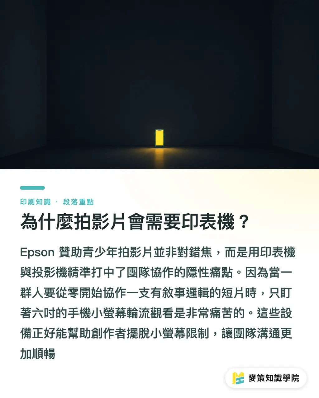 為什麼拍影片會需要印表機?|拍片為何需要印表機?看懂 Epson 佈局校園的列印轉型訊號 段落重點