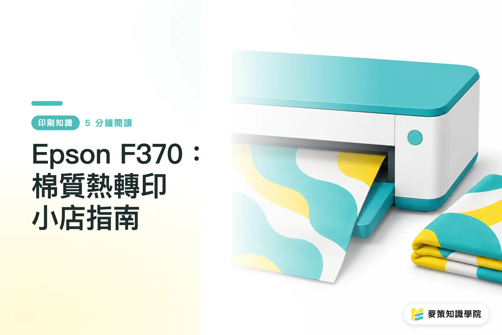 Epson F370：棉質熱轉印小店指南