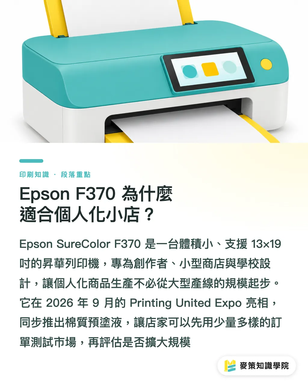 Epson F370 為什麼適合個人化小店?|Epson F370:棉質熱轉印小店指南 段落重點