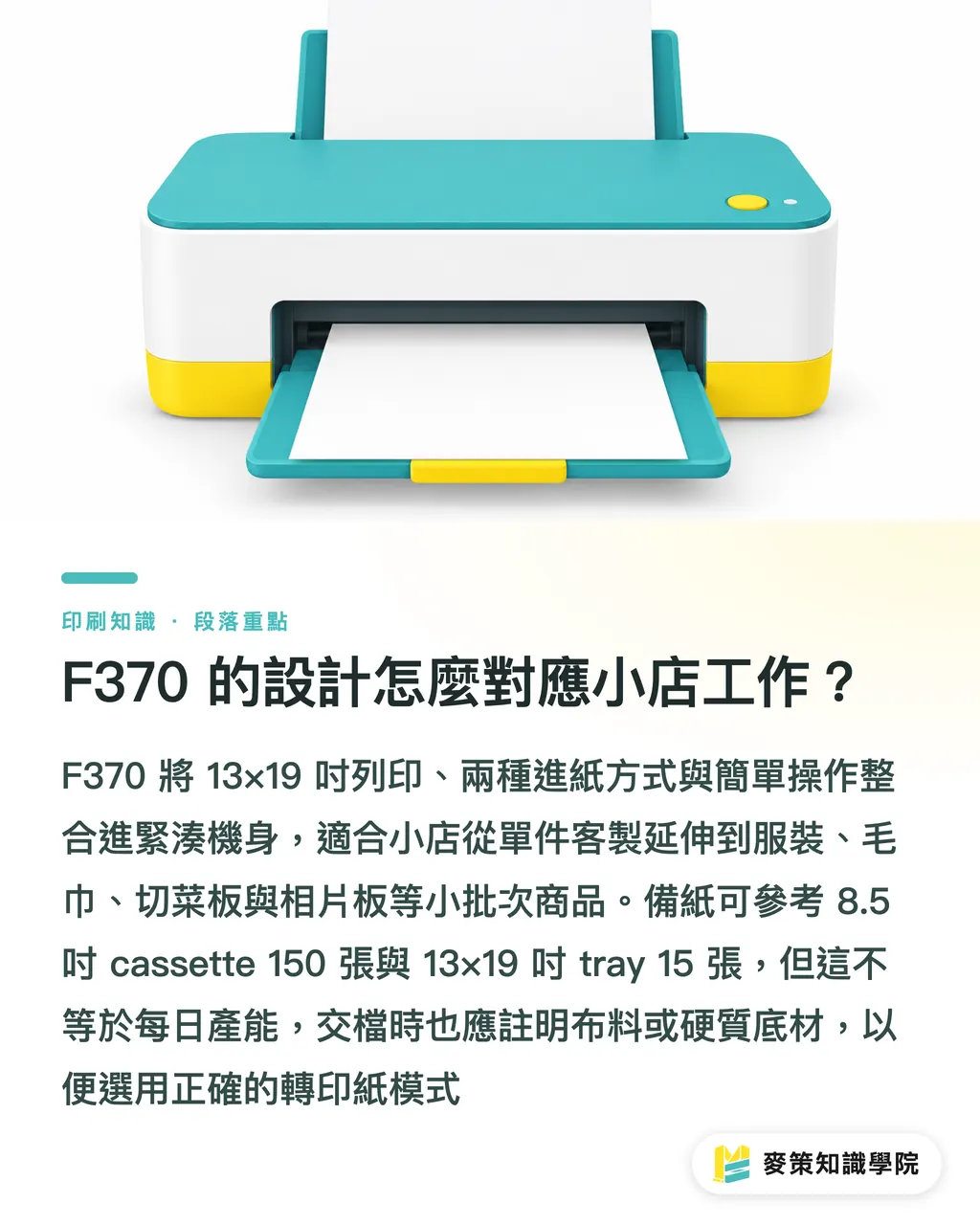 F370 的設計怎麼對應小店工作？｜Epson F370：棉質熱轉印小店指南 段落重點