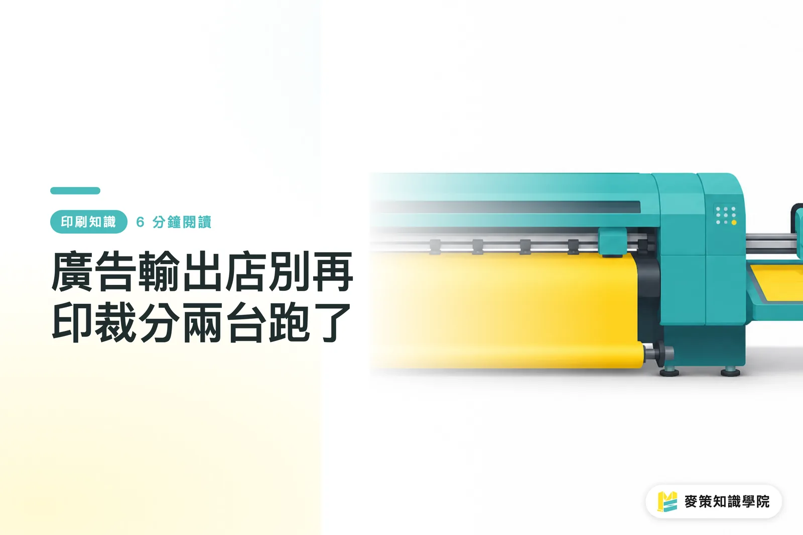 廣告輸出店別再印裁分兩台跑了