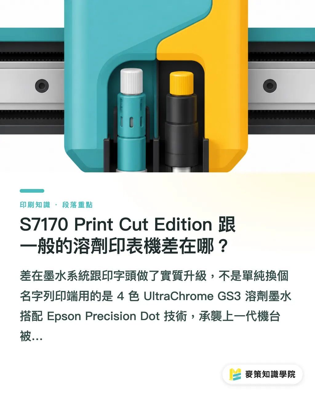 S7170 Print Cut Edition 跟一般的溶劑印表機差在哪?|廣告輸出店別再印裁分兩台跑了 段落重點