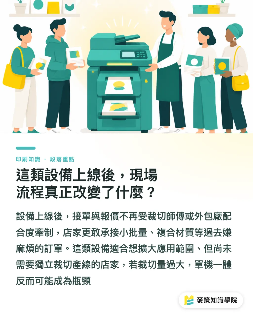 這類設備上線後,現場流程真正改變了什麼?|廣告輸出店別再印裁分兩台跑了 段落重點