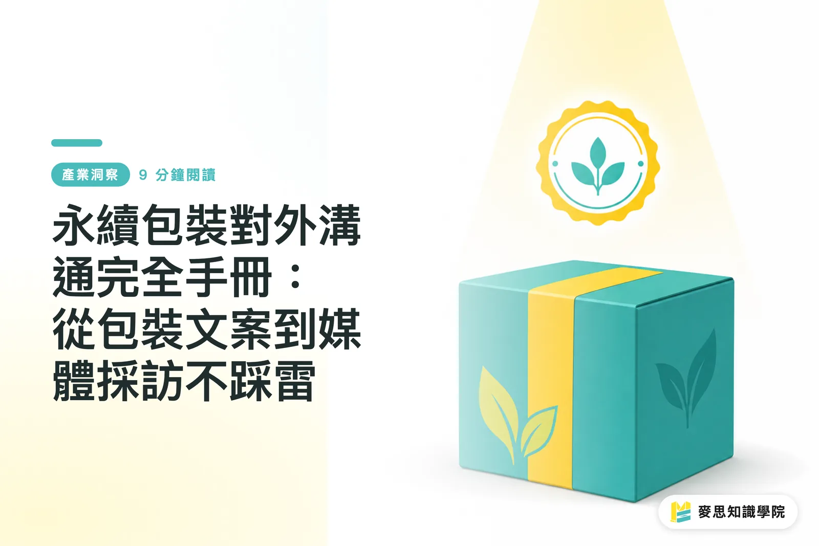 永續包裝對外溝通完全手冊：從包裝文案到媒體採訪不踩雷