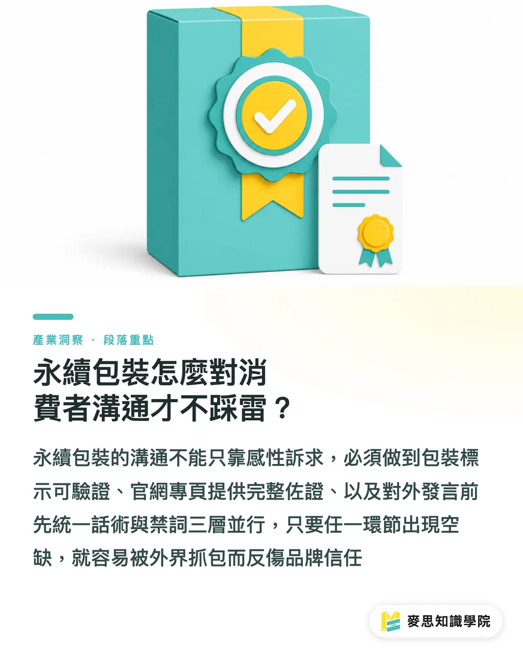 永續包裝怎麼對消費者溝通才不踩雷?|永續包裝對外溝通完全手冊:從包裝文案到媒體採訪不踩雷 段落重點