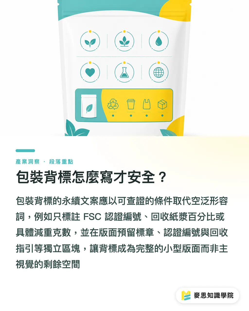 包裝背標怎麼寫才安全？｜永續包裝對外溝通完全手冊：從包裝文案到媒體採訪不踩雷 段落重點