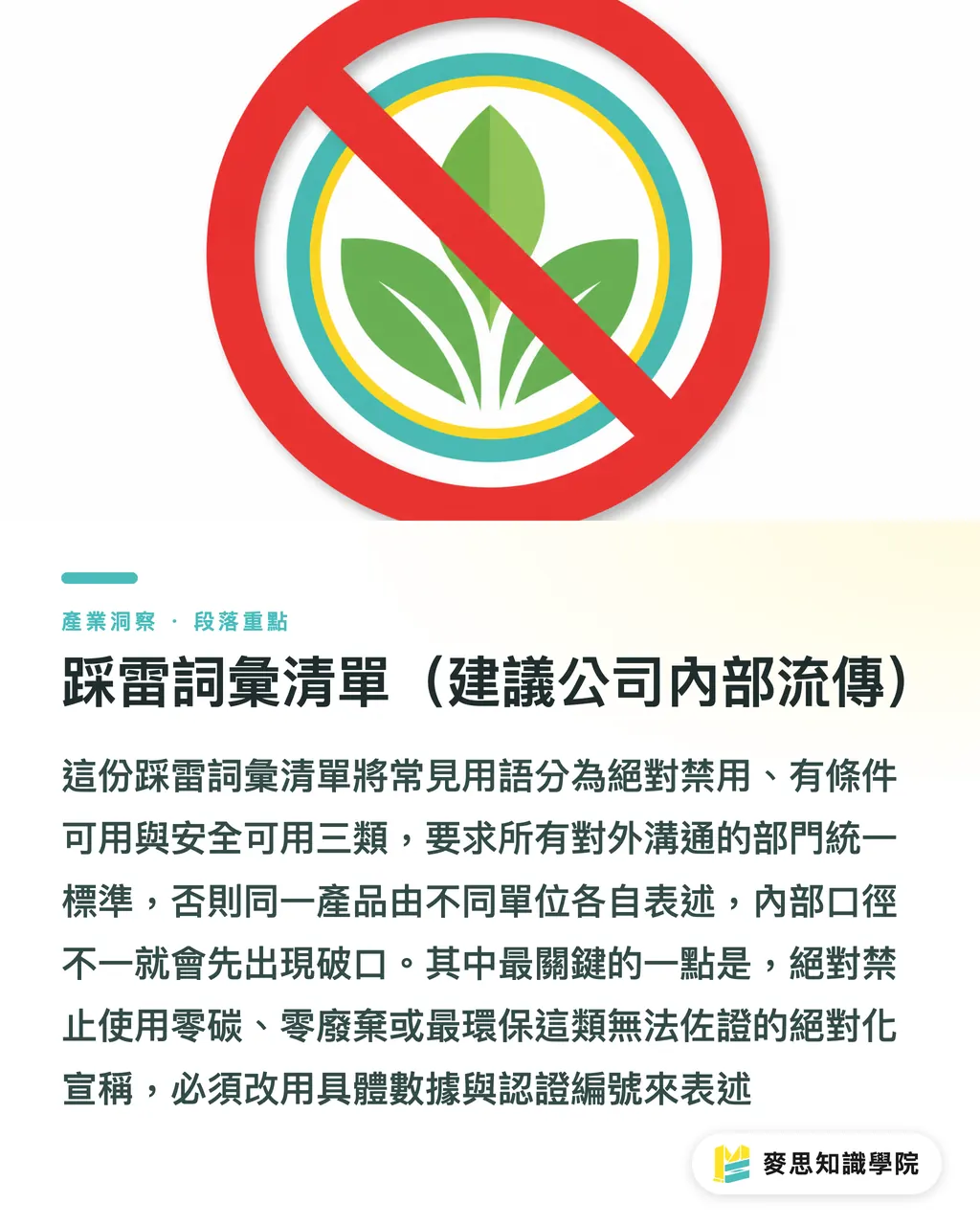踩雷詞彙清單（建議公司內部流傳）｜永續包裝對外溝通完全手冊：從包裝文案到媒體採訪不踩雷 段落重點