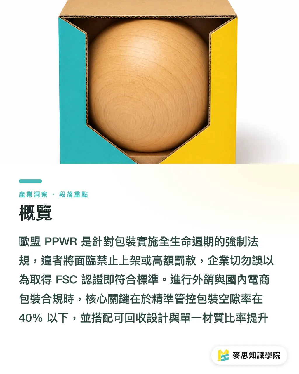 概覽｜外銷歐盟與國內網購減塑：企業包裝減碳與合規自我檢核實務 段落重點
