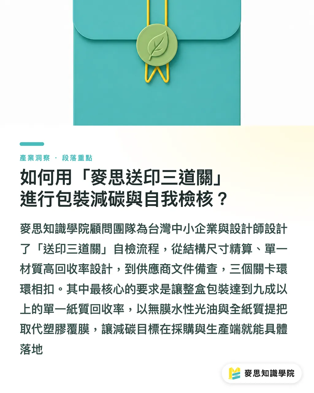如何用「麥思送印三道關」進行包裝減碳與自我檢核?|外銷歐盟與國內網購減塑:企業包裝減碳與合規自我檢核實務 段落重點