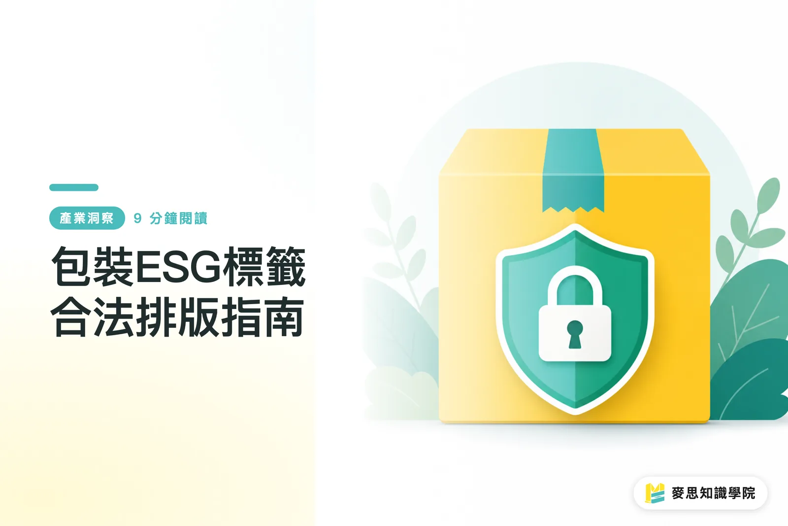 包裝ESG標籤合法排版指南