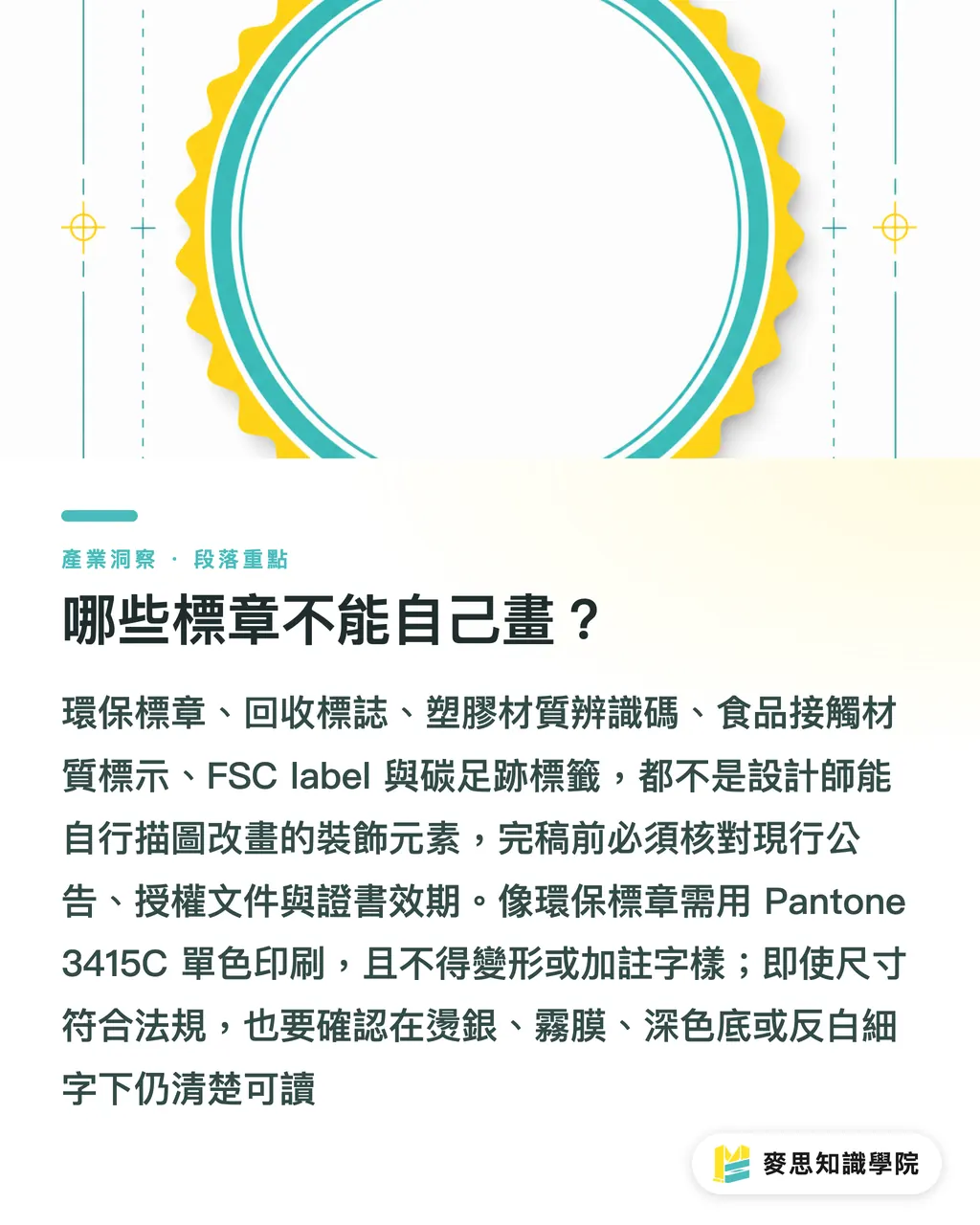 哪些標章不能自己畫？｜包裝ESG標籤合法排版指南 段落重點