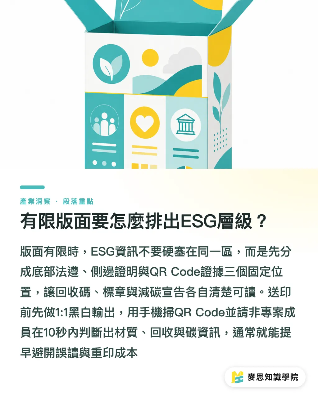 有限版面要怎麼排出ESG層級？｜包裝ESG標籤合法排版指南 段落重點