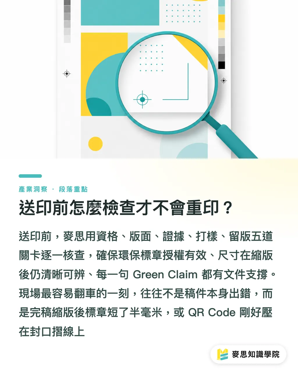 送印前怎麼檢查才不會重印?|包裝ESG標籤合法排版指南 段落重點