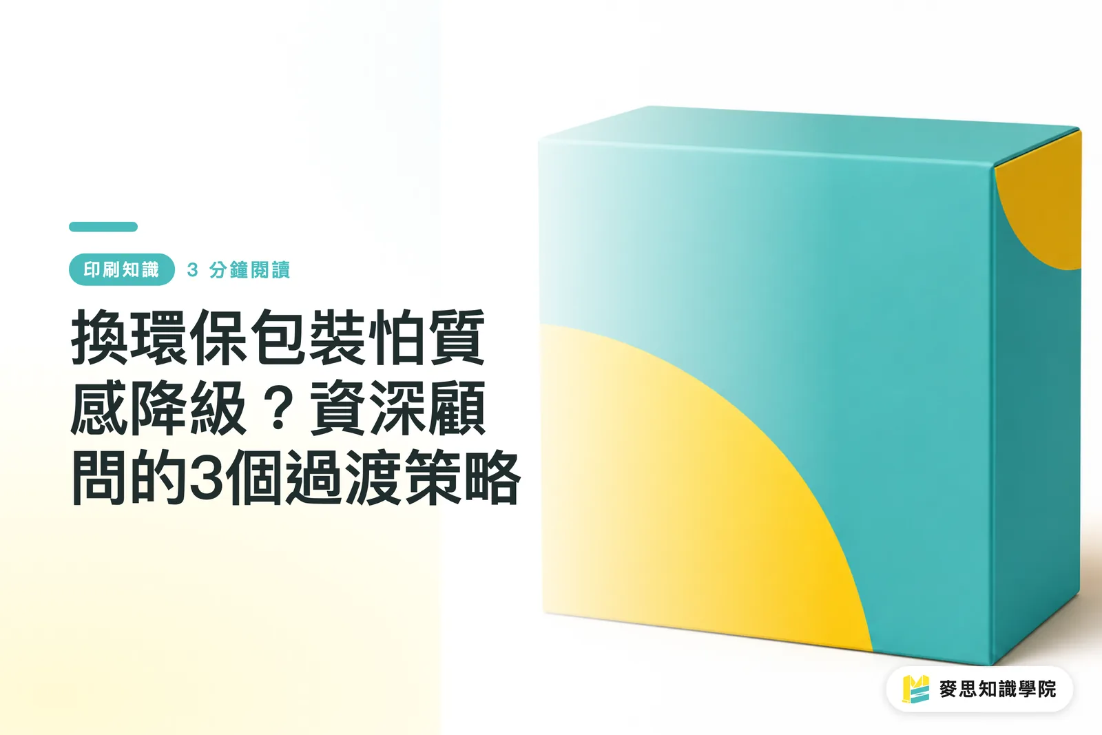 換環保包裝怕質感降級？資深顧問的3個過渡策略
