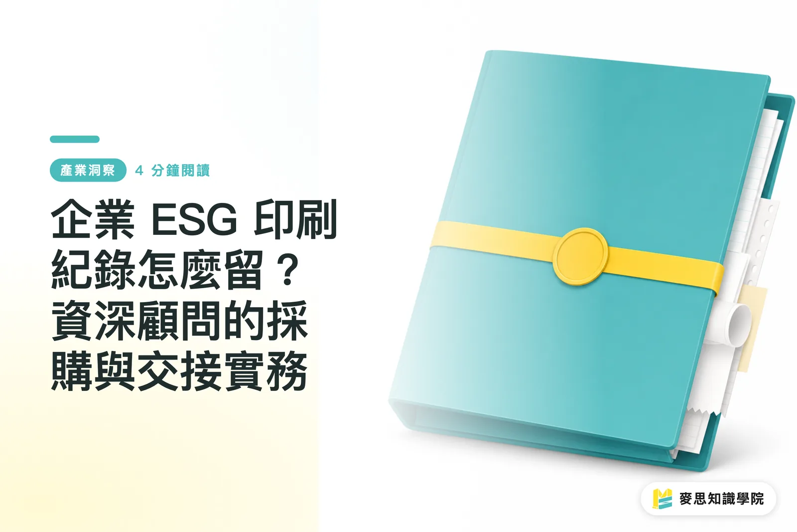 Doanh nghiệp nên lưu hồ sơ in ấn ESG thế nào? Thực hành mua hàng và bàn giao từ tư vấn viên cấp cao