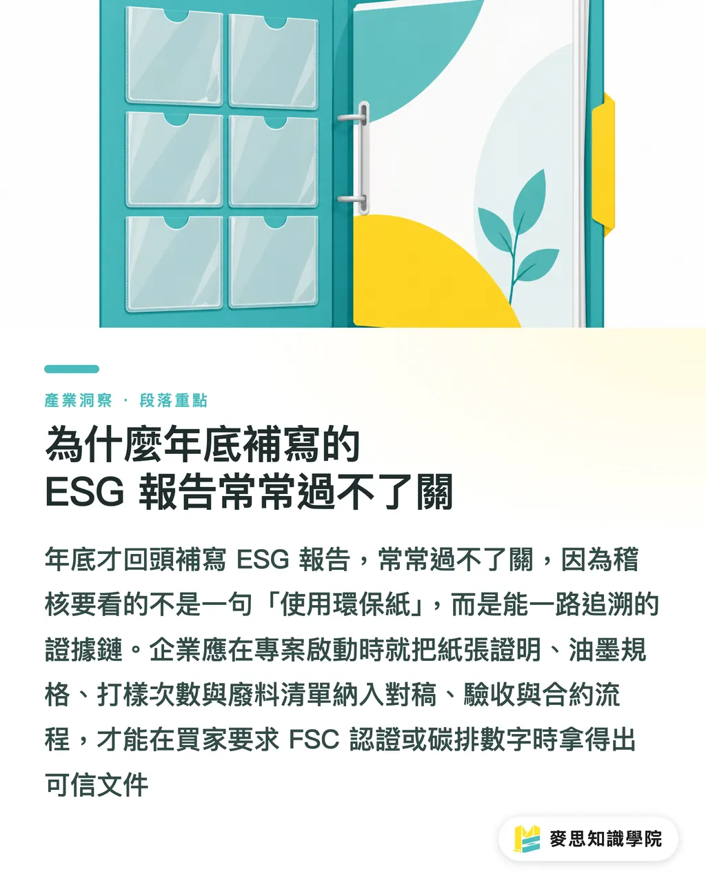 為什麼年底補寫的 ESG 報告常常過不了關｜企業 ESG 印刷紀錄怎麼留？資深顧問的採購與交接實務 段落重點