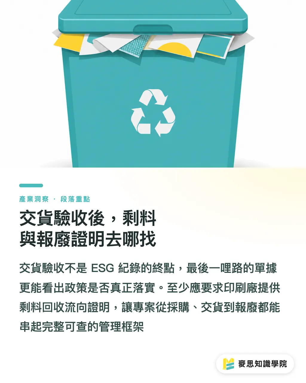 交貨驗收後,剩料與報廢證明去哪找|企業 ESG 印刷紀錄怎麼留?資深顧問的採購與交接實務 段落重點