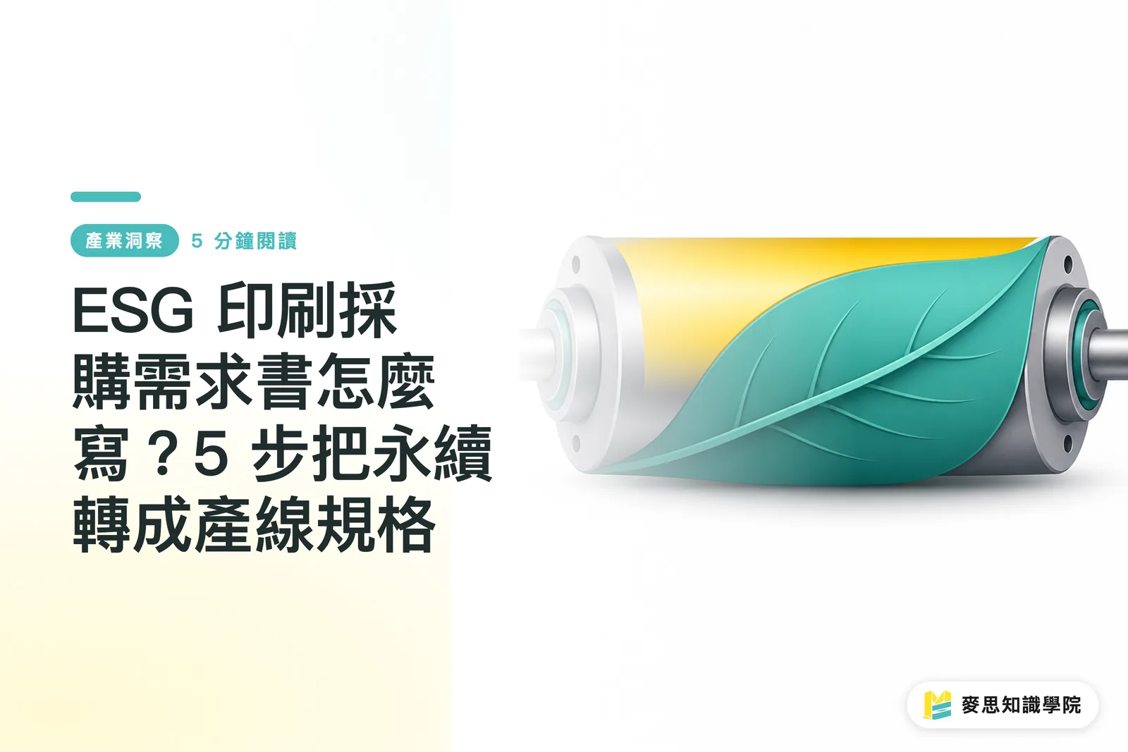 ESG 印刷採購需求書怎麼寫？5 步把永續轉成產線規格