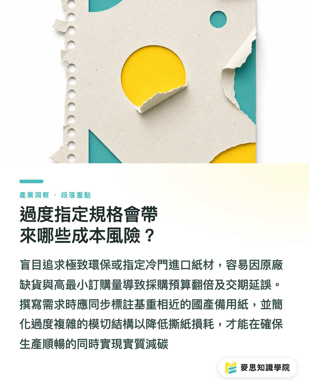 過度指定規格會帶來哪些成本風險？｜ESG 印刷採購需求書怎麼寫？5 步把永續轉成產線規格 段落重點