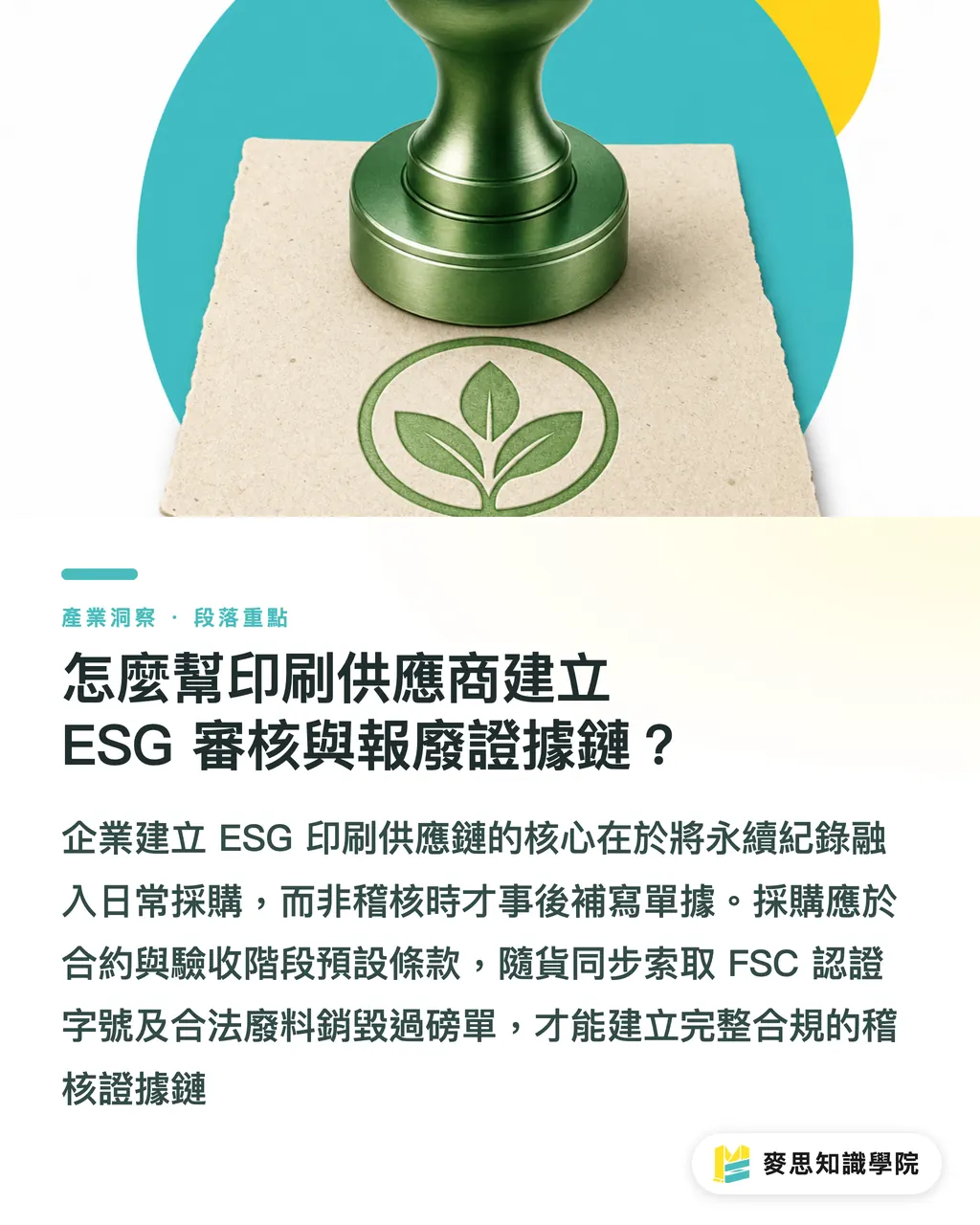 怎麼幫印刷供應商建立 ESG 審核與報廢證據鏈?|ESG 印刷採購需求書怎麼寫?5 步把永續轉成產線規格 段落重點