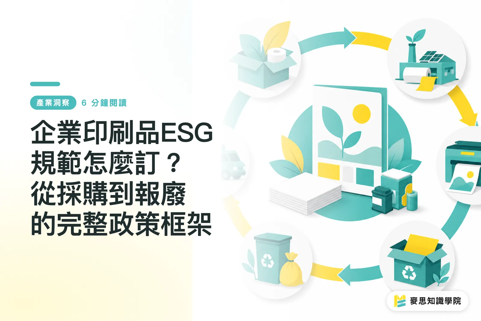 企業印刷品ESG規範怎麼訂?從採購到報廢的完整政策框架
