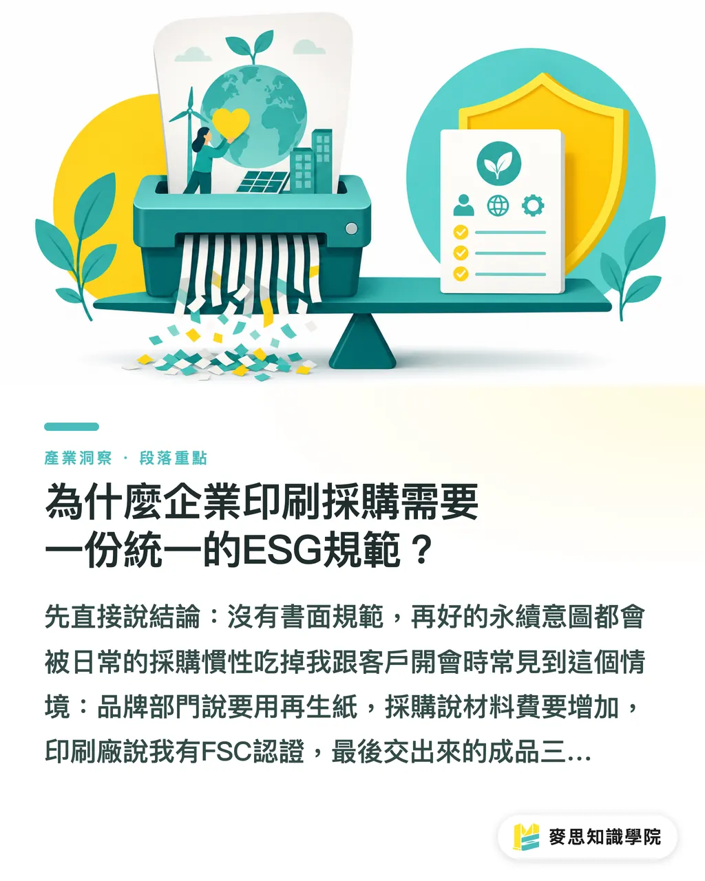 為什麼企業印刷採購需要一份統一的ESG規範？｜企業印刷品ESG規範怎麼訂？從採購到報廢的完整政策框架 段落重點