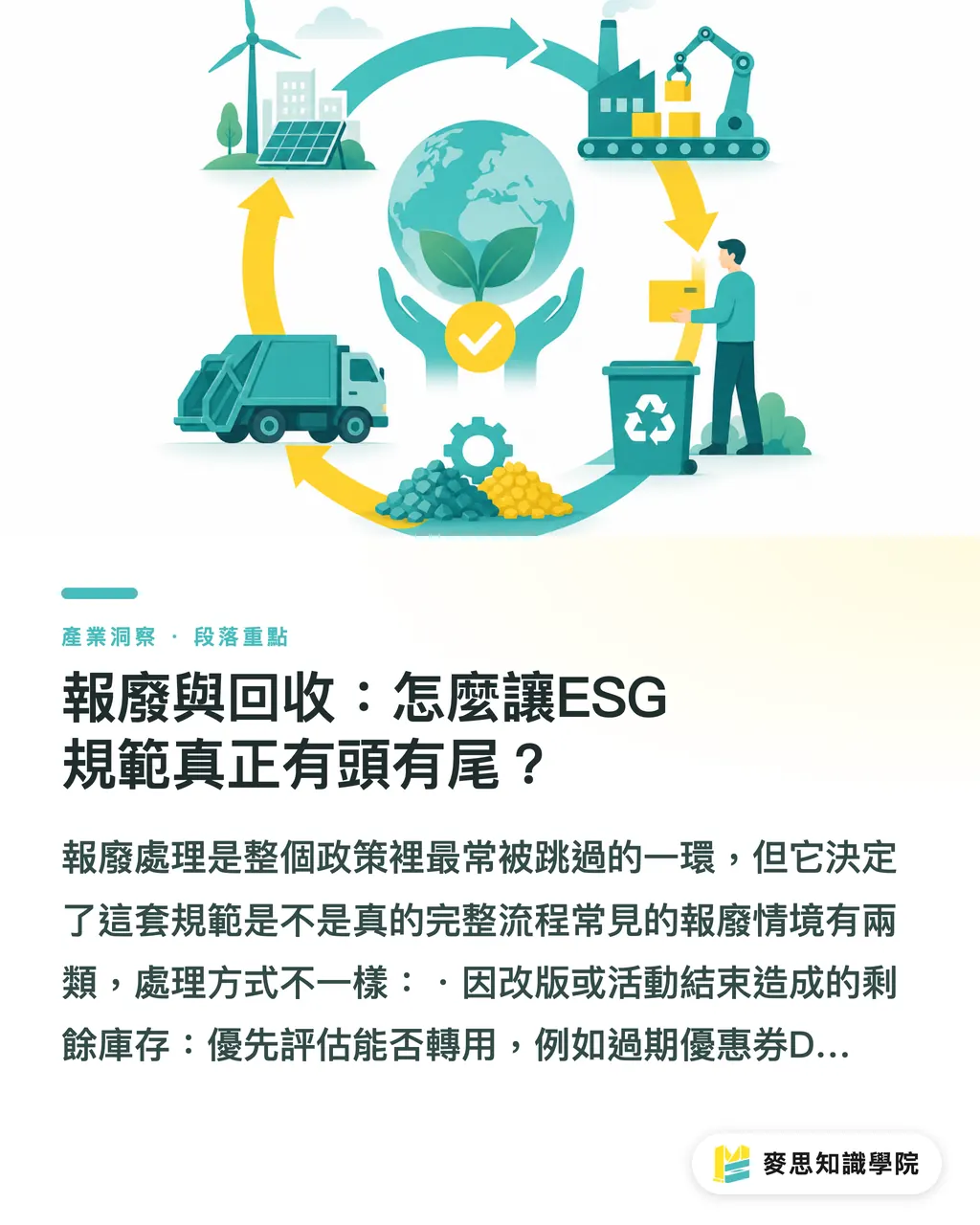 報廢與回收：怎麼讓ESG規範真正有頭有尾？｜企業印刷品ESG規範怎麼訂？從採購到報廢的完整政策框架 段落重點