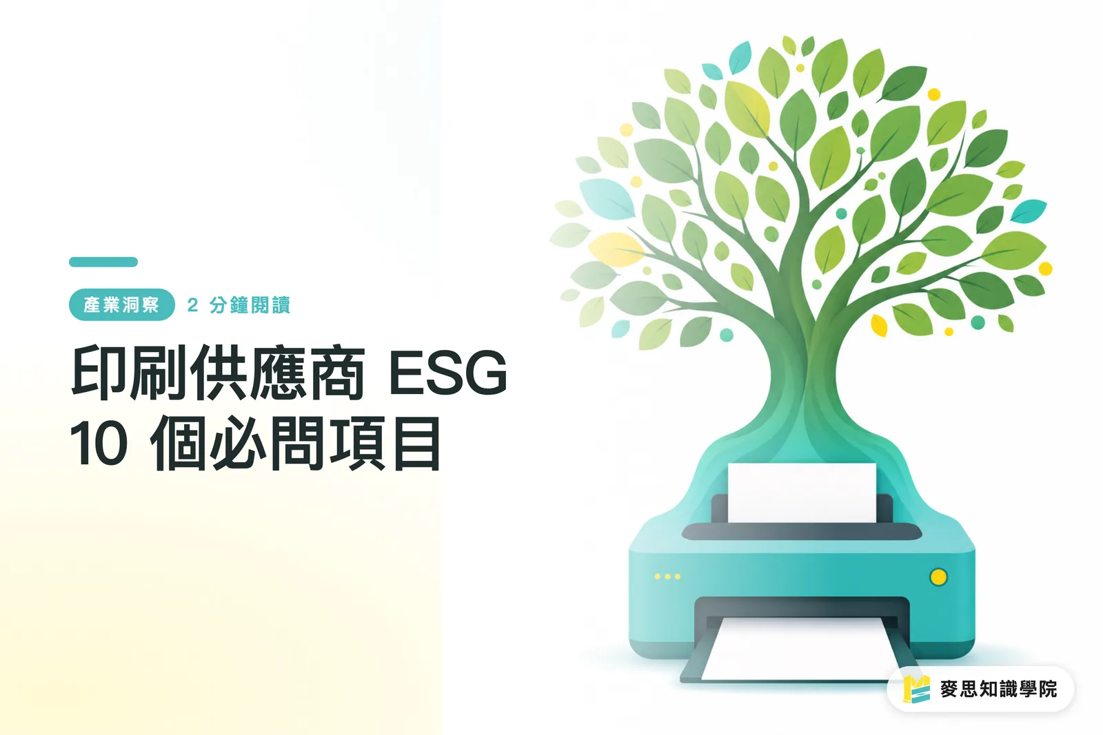 印刷供應商 ESG 10 個必問項目