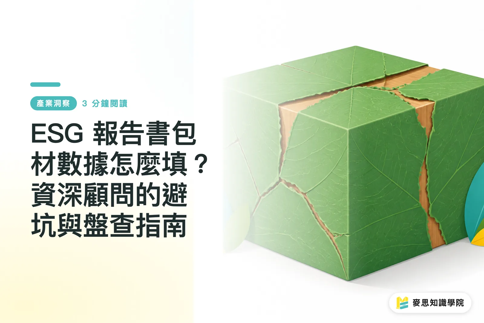 ESG 報告書包材數據怎麼填？資深顧問的避坑與盤查指南