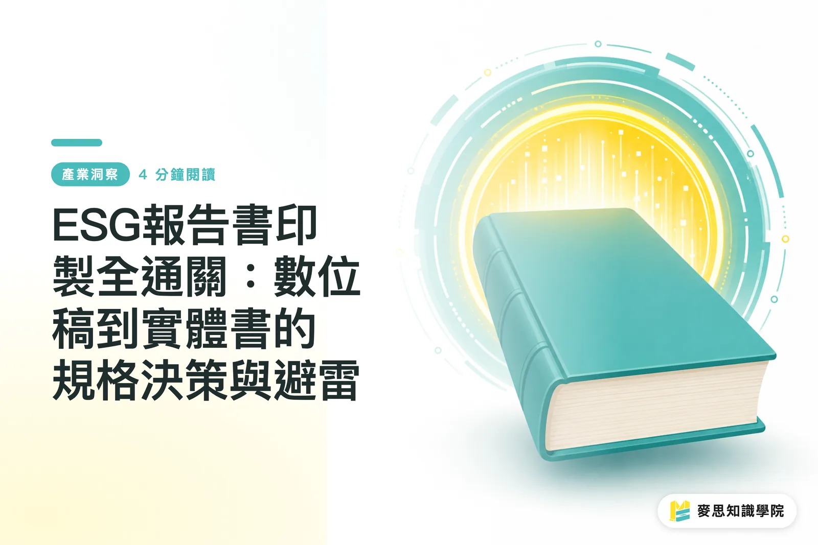 ESG報告書印製全通關:數位稿到實體書的規格決策與避雷