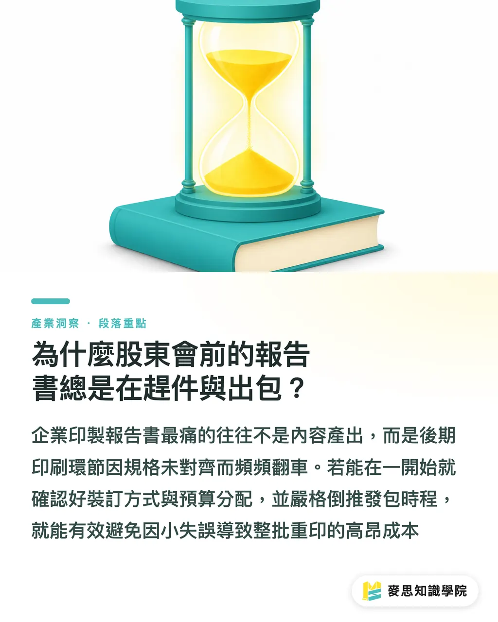 為什麼股東會前的報告書總是在趕件與出包？｜ESG報告書印製全通關：數位稿到實體書的規格決策與避雷 段落重點